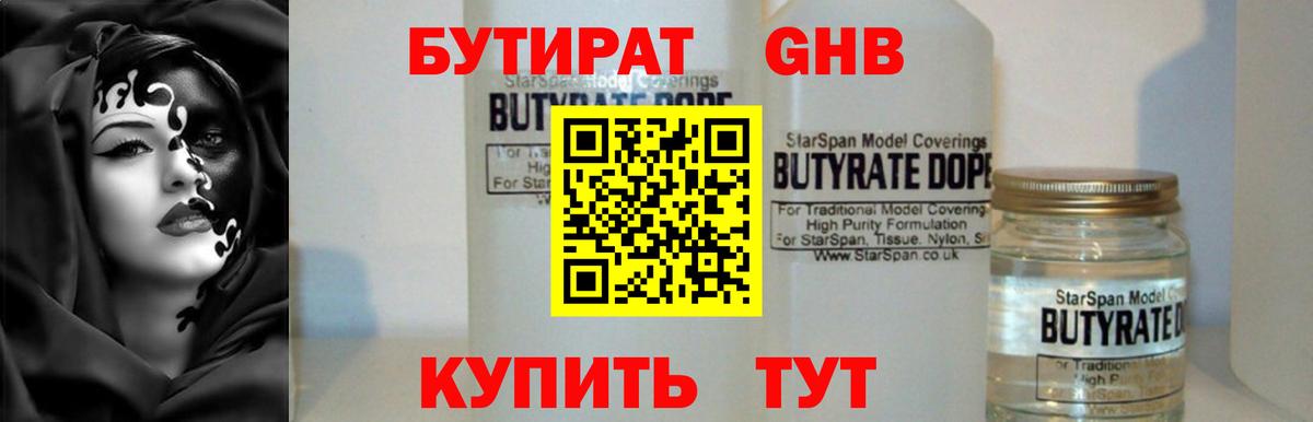Бутират GHB  Вход с VPN  Семёнов 